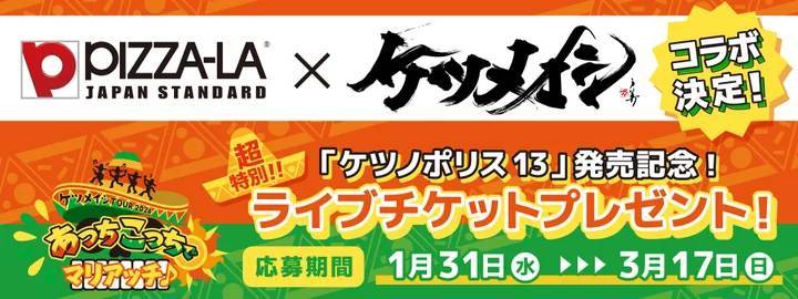 ピザーラ×ケツメイシ コラボ決定！！　超特別！ライブチケット プレゼントキャンペーン！！「ケツノポリス13」発売記念