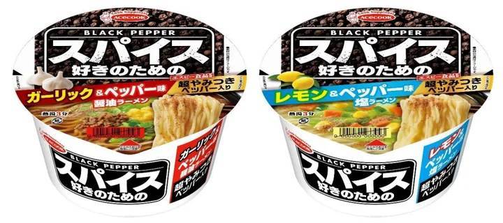 スパイス好きのためのガーリック＆ペッパー味醤油ラーメン／スパイス好きのためのレモン＆ペッパー味塩ラーメン　新発売