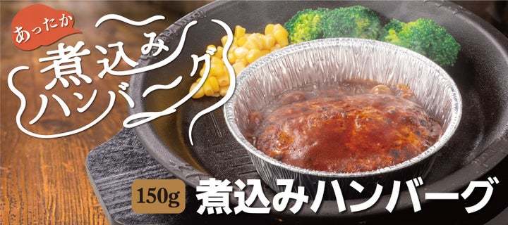 新メニュー「煮込みハンバーグ」を2月14日（水）から販売！