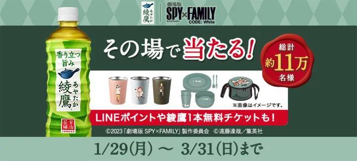 大ヒット公開中の『劇場版 SPY×FAMILY CODE: White』との特別企画 「綾鷹」で“ほっとひと息”を手に入れろ！キャンペーン 2024年1月29日（月）から開始