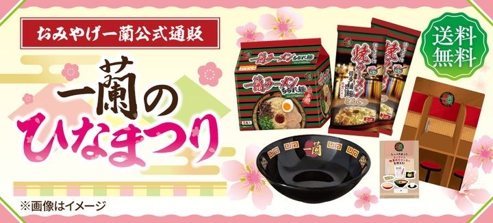 『一蘭ひな祭り お子様どんぶり付き プレミアムセット』を数量限定で販売！