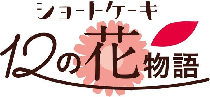 産地や品種にこだわった苺を使ったスイーツが登場♪「不二家洋菓子店　苺フェア」