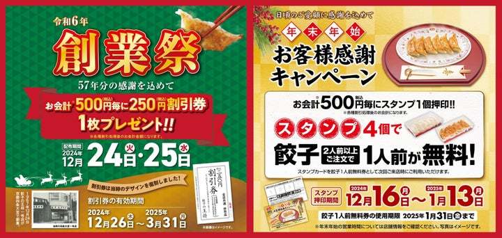 【餃子の王将】クリスマス＆年末年始もおいしくお得に！！『創業祭』＆『年末年始お客様感謝キャンペーン』を開催！！