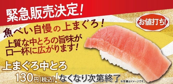 秋の大感謝祭　中とろがなんと130円(税込)！魚べい自慢の「上まぐろ中とろ」を急遽販売！