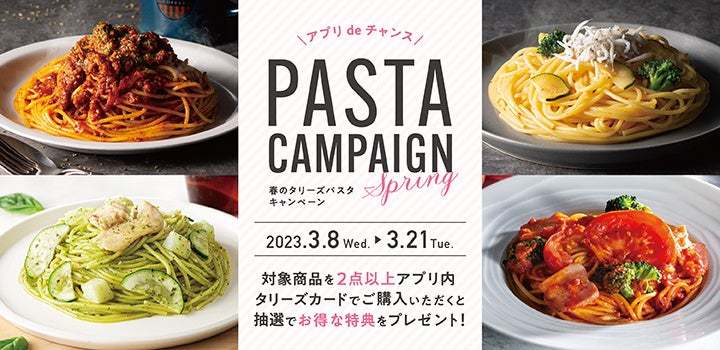 「粗びきビーフの絶品ボロネーゼ」「釜揚げしらすとズッキーニの瀬戸内レモンパスタ～青唐辛子風味～」を３月８日（水）より発売