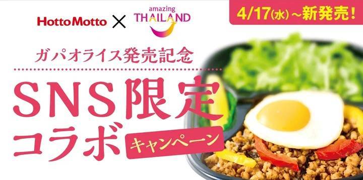 「ほっともっと」アジアンフェア第二弾！スパイスの効いた本格タイ料理とやみつき本格中華が登場！『気軽に本格タイ料理！ガパオライス』『絶品旨ダレ！4コ入り油淋鶏弁当』