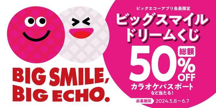 全国のビッグエコーで「ビッグスマイル ドリームくじ」5月8日より開催　総額50％オフパスポートやアプリポイントが当たるチャンス！