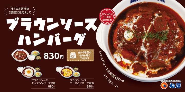 【松屋】2023年、松屋納めに「ブラウンソースハンバーグ定食」発売