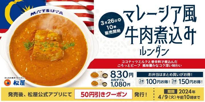 【松屋】世界一美味しい料理としても知られる一皿を松屋風に「マレーシア風牛肉煮込み～ルンダン～」 新発売