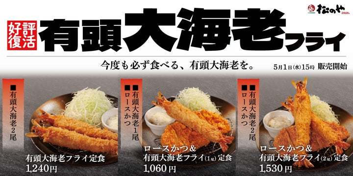 【松のや】迫力も食べ応えも満点「有頭大海老フライ」復活！