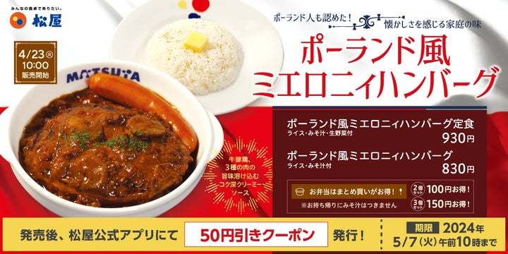 【松屋】ポーランドの家庭の味が日本全国へ「ポーランド風ミエロニィハンバーグ」 新発売