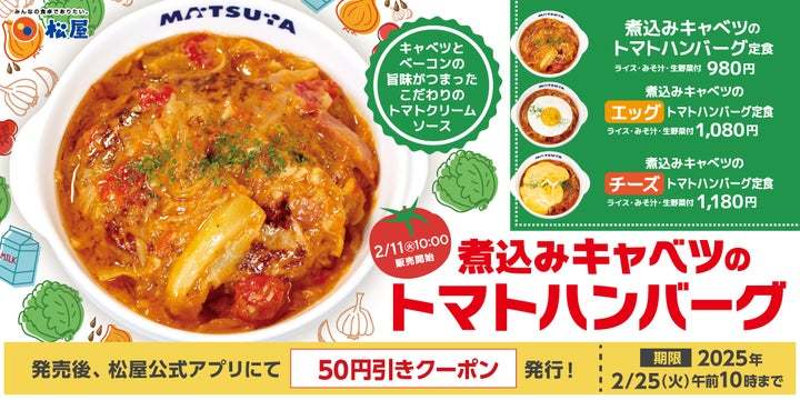 【松屋】野菜の旨味がたっぷり詰まった　「煮込みキャベツのトマトハンバーグ」新発売