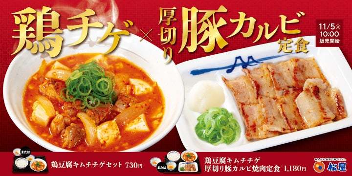 【松屋】海鮮だしに鶏肉の旨味がプラス　「鶏豆腐キムチチゲ」 新発売