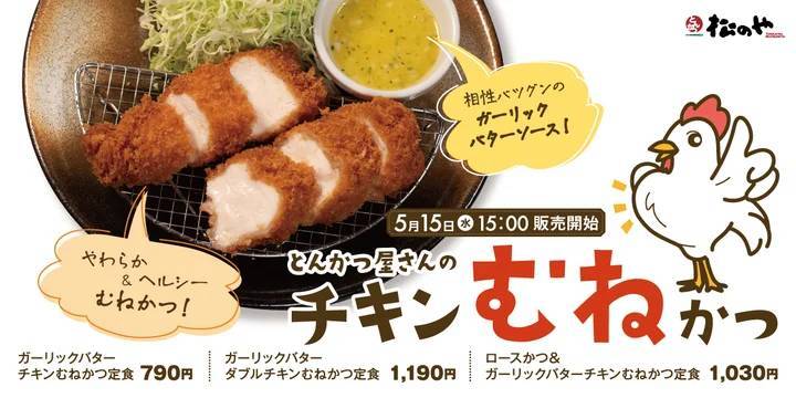 【松のや】やわらかヘルシーなかつが登場「チキンむねかつ」新発売