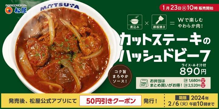 【松屋】お肉を鉄板焼き×煮込みで楽しむ「カットステーキのハッシュドビーフ」発売！