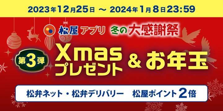 【松屋フーズ】松屋アプリ ＼冬の大感謝祭／第3弾「Xmasプレゼント＆お年玉キャンペーン」開催！