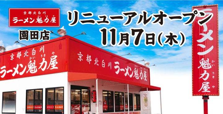 【オトクな3日間】京都北白川ラーメン魁力屋「園田店」(兵庫県尼崎市)で2024年11月15日(金)～リニューアルオープン記念価格実施！