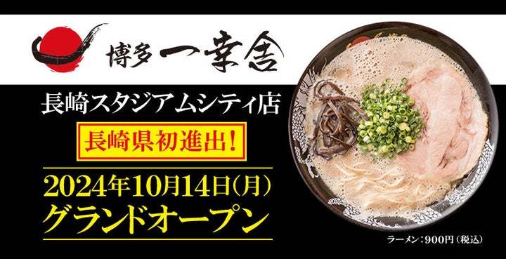 【長崎県初進出！】元祖泡系「博多一幸舎 長崎スタジアムシティ店」が2024年10月14日（月）グランドオープン！