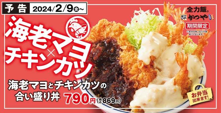 【海老&チキン】揚げ揚げでボリューム重視「海老マヨとチキンカツの合い盛り」かつやに新登場!