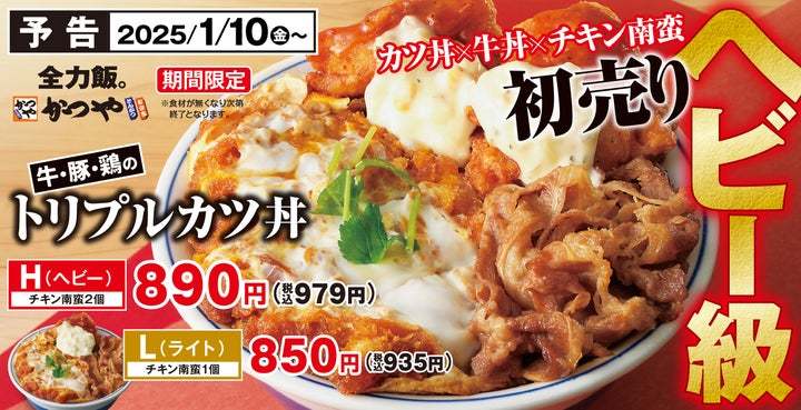 【挑戦求む】かつやの初売りはヘビー級！「牛・豚・鶏のトリプルカツ丼」2025年1月10日(金)新登場