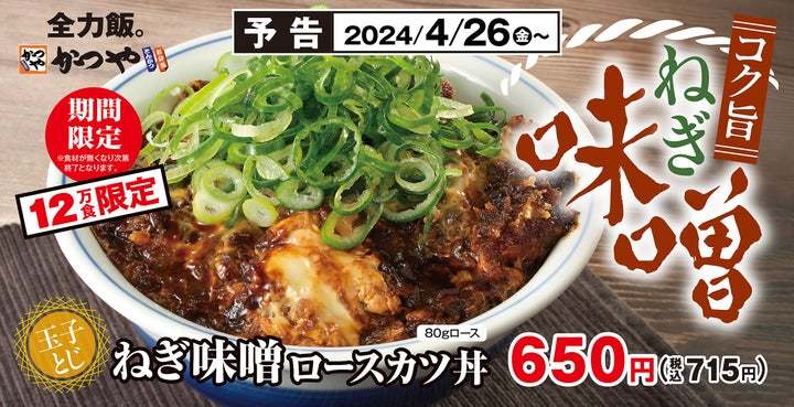 【12万食限定】柔らかい甘みと豊かな旨味にコク深さがたまらない「ねぎ味噌ロースカツ丼」とんかつ専門店かつやに新登場