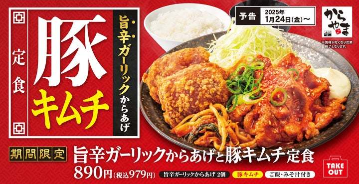 【白米を欲する】ご飯のおかずになるからあげ定食「旨辛ガーリックからあげと豚キムチ定食」からやまに新登場！