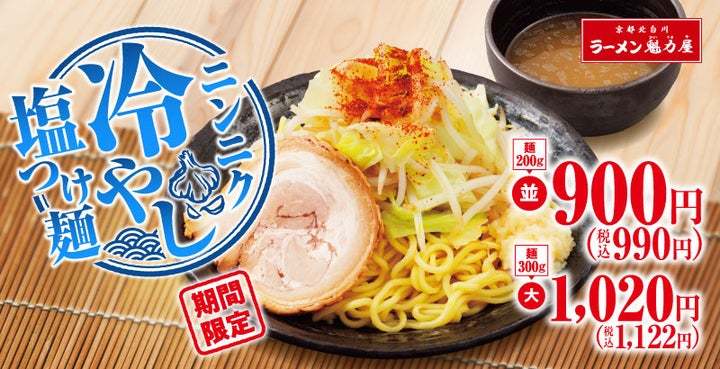 【つけ麺にニンニク？！】「ニンニク冷やし塩つけ麺」が期間限定で新登場！