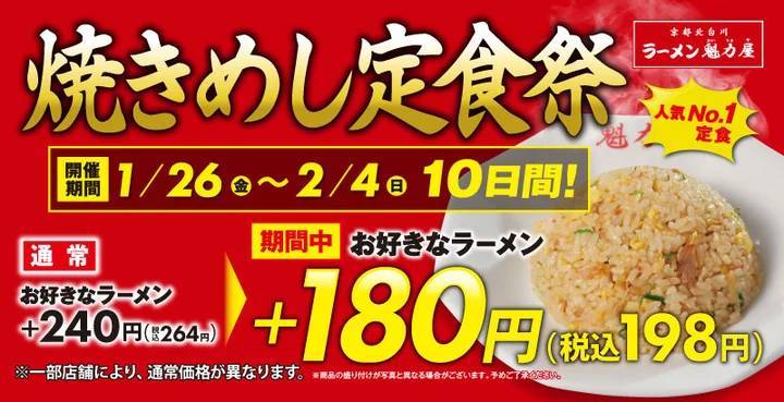 【2024年：お客様感謝祭第1弾！】「焼きめし定食祭」が2024年1月26日(金)～2月4日(日)の10日間、開催決定！