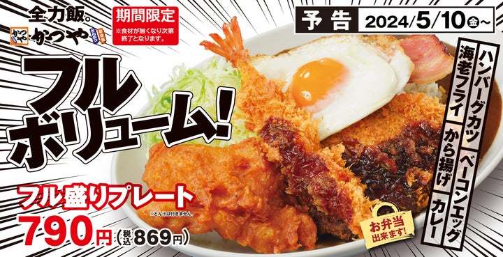 【全力たし算】どれから食べる？「フル盛りプレート」とんかつ専門店かつやに新登場