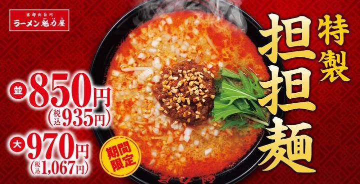 【暑い日こそ、この一杯！】ラー油の辛さがガツンと効いた「特製担担麺」期間限定発売！