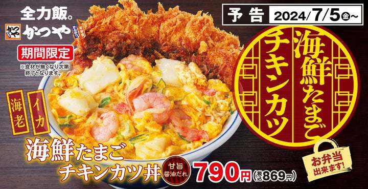 海鮮の旨味たっぷりの塩だれとごま油香る「海鮮たまごチキンカツ丼」かつやに新登場