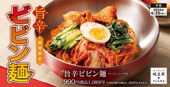 【辛さに汗ばむ】つるりともちもち「旨辛ビビン麺」スンドゥブ中山豆腐店に期間限定で新登場