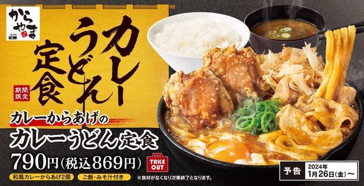 出汁を効かせた和風仕立て「カレーからあげのカレーうどん定食」からあげ専門店からやまに新登場！