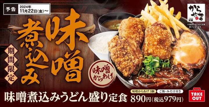 【冬の鉄板】湯気立ち昇る「味噌煮込みうどん盛り定食」からやまに新登場！