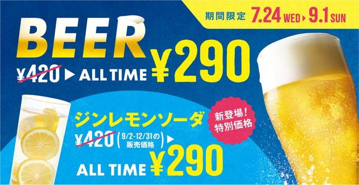 ＼もうすぐ梅雨明け！期間限定！緊急企画／7月24日からビールが終日1杯290円！自家製はちみつレモンの「ジンレモンソーダ」新発売！