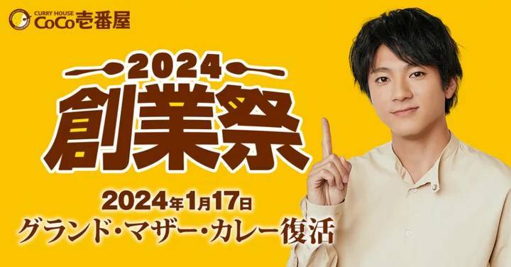 【ココイチ】グランド・マザー・カレーが３年ぶりに復活！150,000本のオリジナルスプーンが抽選で当たる！「創業祭2024」を1月17日から開催