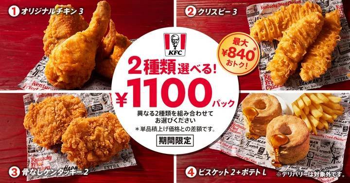 【春の集まりを彩るパックが登場】KFC自慢のメニュー2種類が選べて、最大840円もおトク！　「2種類選べる！1100円パック」3月13日(水)から4月16日(火)の期間限定販売