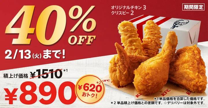 【期間中は620円おトク！】大人気のチキン2種が入って、期間中何度でも楽しめる♪「40%OFFパック」1月10日(水)から2月13日(火)の期間限定で販売