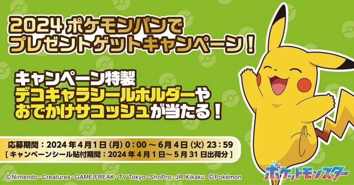 ポケモンパンを買って応募しよう！キャンペーン特製デコキャラシールホルダーなどが当たるキャンペーン実施！