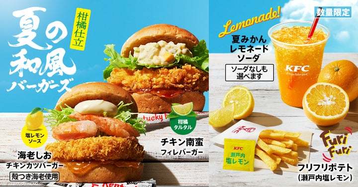 【KFCから夏限定の新作バーガーが登場！】夏にぴったりな柑橘仕立ての味わいが食欲をそそる「夏の和風バーガーズ」7月17日(水)から数量限定発売