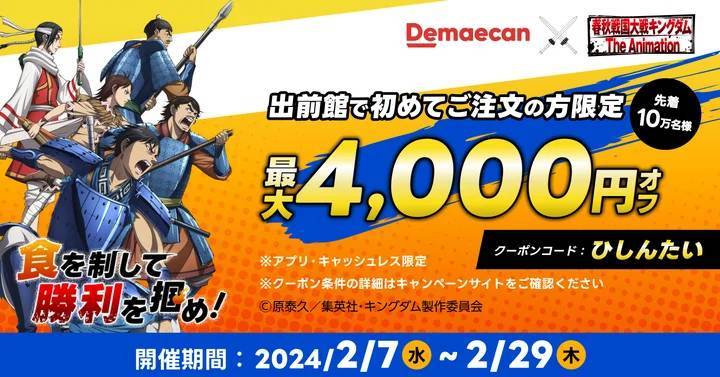 出前館、「キングダム」との初コラボを2月7日（水）より開催！