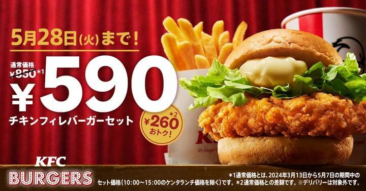 【オリジナルチキン好きな方も必見】KFCでしか味わえない唯一無二のバーガーが今だけおトク！　「チキンフィレバーガーセット590円」キャンペーン5月8日(水)から5月28日(火)まで実施