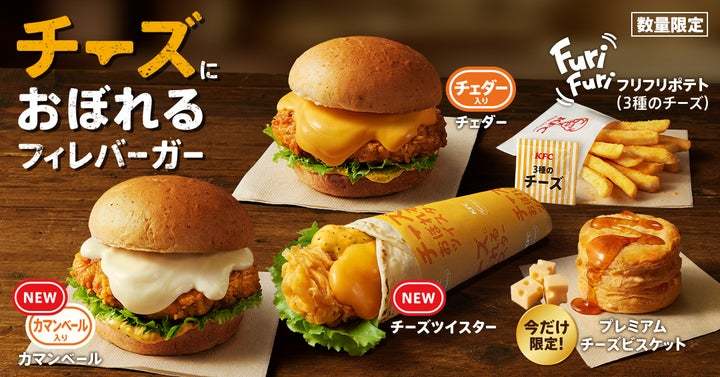 【「チーズにおぼれる」シリーズが5種類に拡大】新登場バーガーに加え、ツイスターも仲間入り！「チーズにおぼれるフィレバーガー」2月5日(水)から数量限定で発売