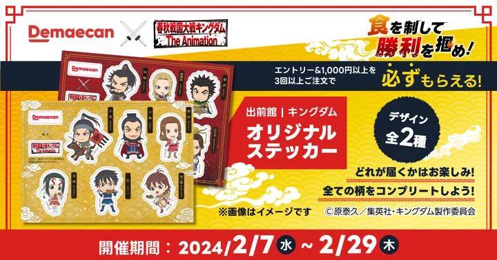 出前館、「キングダム」との初コラボを2月7日（水）より開催！