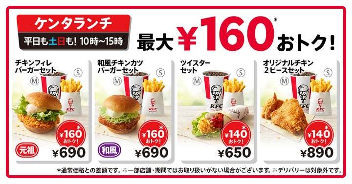 【最大160円もおトク！】日頃のご愛顧に感謝を込めて、KFCの定番セットメニュー「ケンタランチ」の16メニューを一律40円値下げ！　明日5月29日(水)から新価格で提供開始