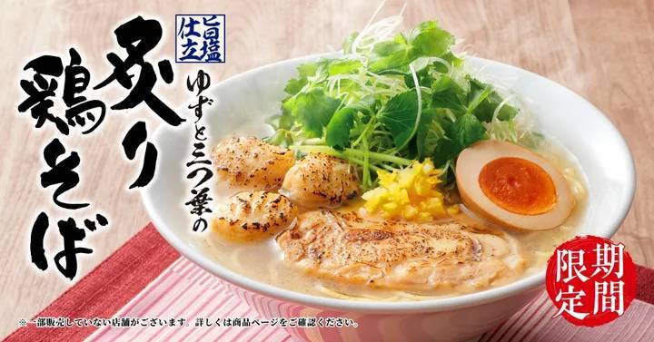 【丸源ラーメン】春期間限定の「旨塩仕立 ゆずと三つ葉の炙り鶏そば」を２月１日(木)より販売開始！