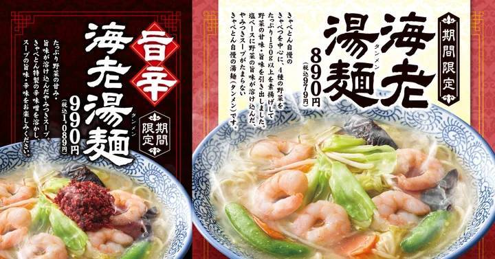 【熟成醤油ラーメン きゃべとん】３組に１組が注文！期間限定メニュー「海老湯麺」「旨辛海老湯麺」を販売中！