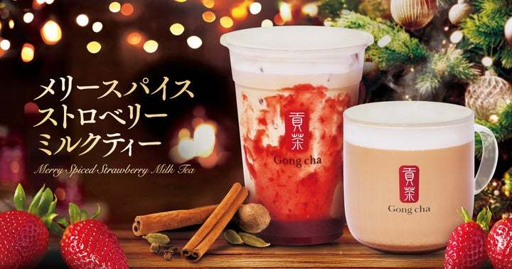 ティーカフェが贈る身も心も温まるちょっぴり大人なクリスマスティー『メリースパイス ストロベリー ミルクティー』12月19日(木)より期間限定販売