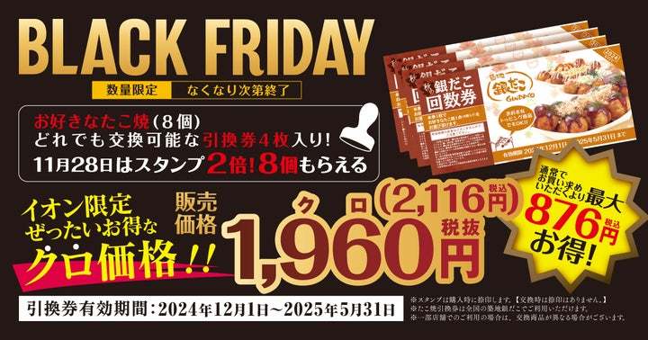 「 築地銀だこ・銀のあん 」 が、『イオン ブラックフライデー』 にて特別価格の回数券販売などを実施！