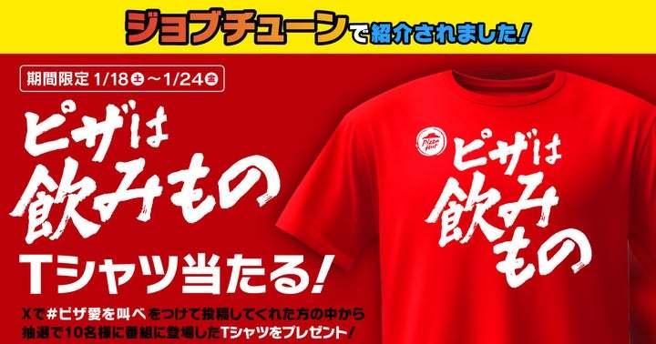 【ジョブチューンで紹介！】業界初！？ピザの概念が覆る！なめらかでミルキーなチーズソースがあふれ流れる「飲めるピザ」が2025年1月18日（土）から数量・期間限定販売！